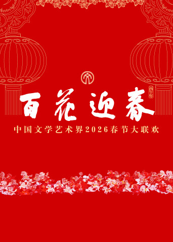 百花迎春——中国文学艺术界2026春节大联欢封面图