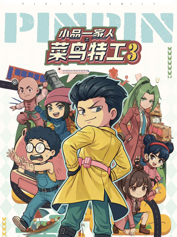 小品一家人之菜鸟特工第三季封面图