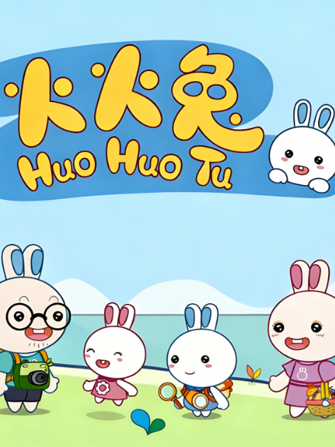 火火兔 第二季封面图