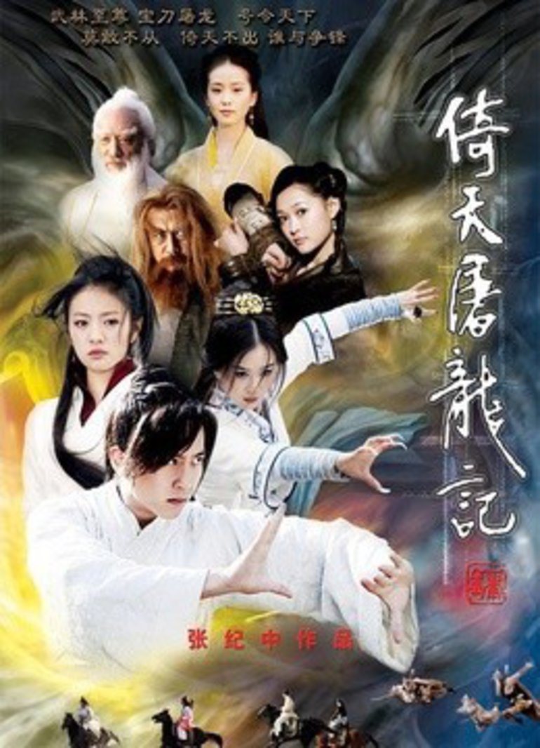 倚天屠龙记邓超版封面图