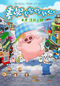 麦兜当当伴我心封面图