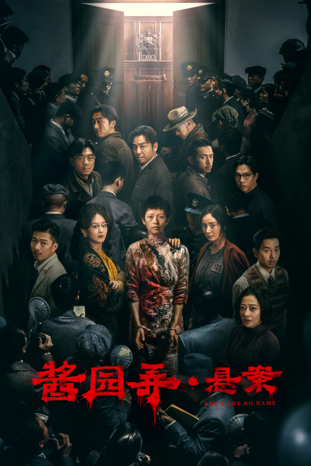 酱园弄·悬案封面图