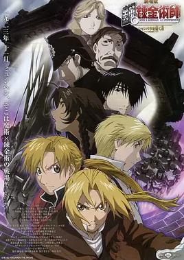 钢之炼金术师：香巴拉的征服者封面图