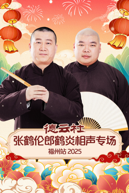 德云社张鹤伦郎鹤炎相声专场福州站2025