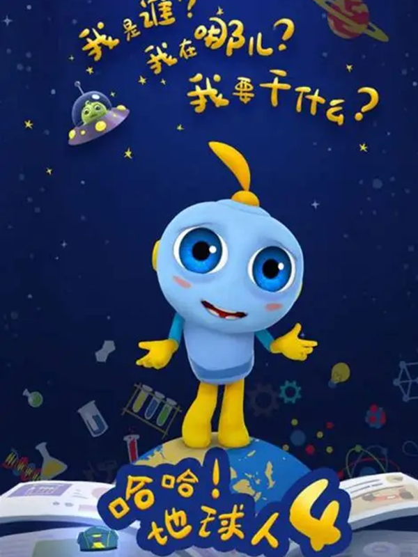 哈哈!地球人 第四季封面图