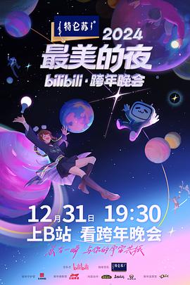 最美的夜bilibili·跨年晚会封面图