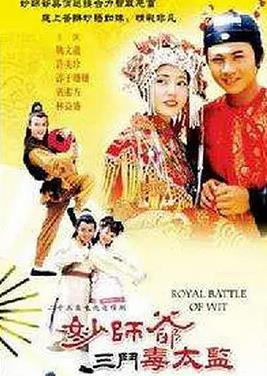 妙师爷三斗毒太监封面图