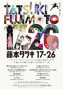 藤本树 17-26封面图