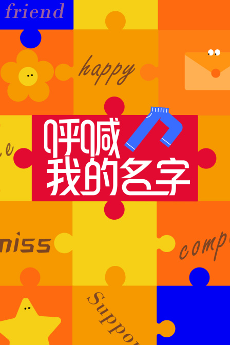 呼喊我的名字封面图