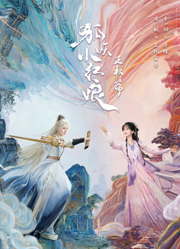 狐妖小红娘王权篇封面图