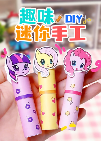 趣味DIY迷你手工封面图