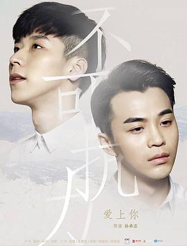 不可抗力爱上你封面图