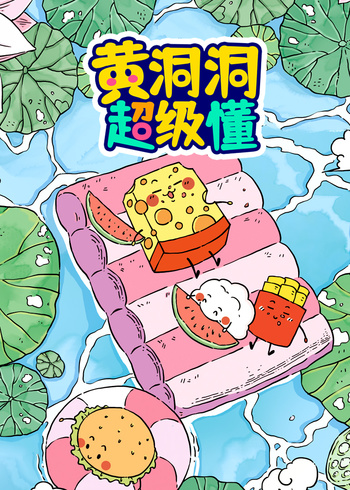 黄洞洞超级懂封面图