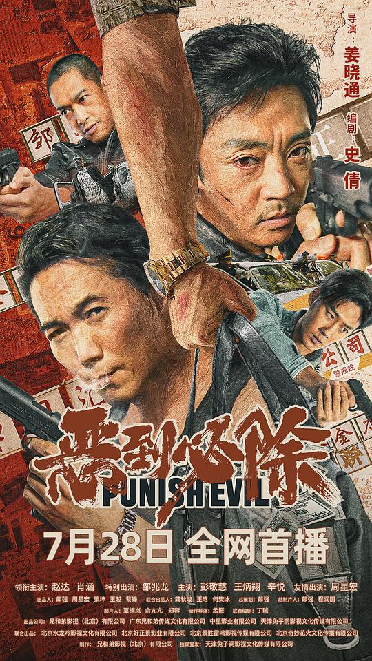 恶到必除封面图