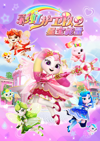 彩虹护卫队2星宝能量封面图