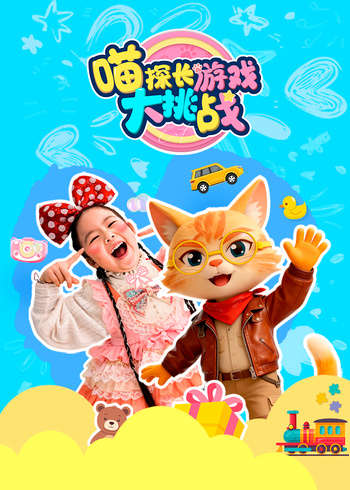 喵探长游戏大挑战