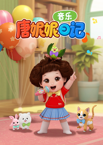 唐妮妮音乐日记