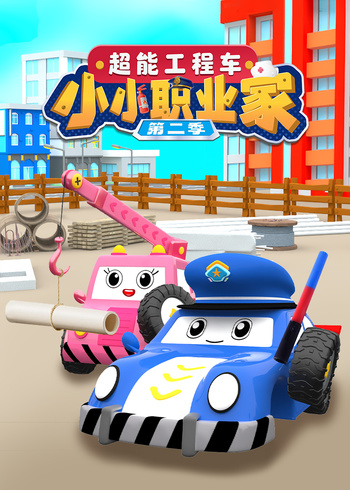 超能工程车小小职业家第二季封面图