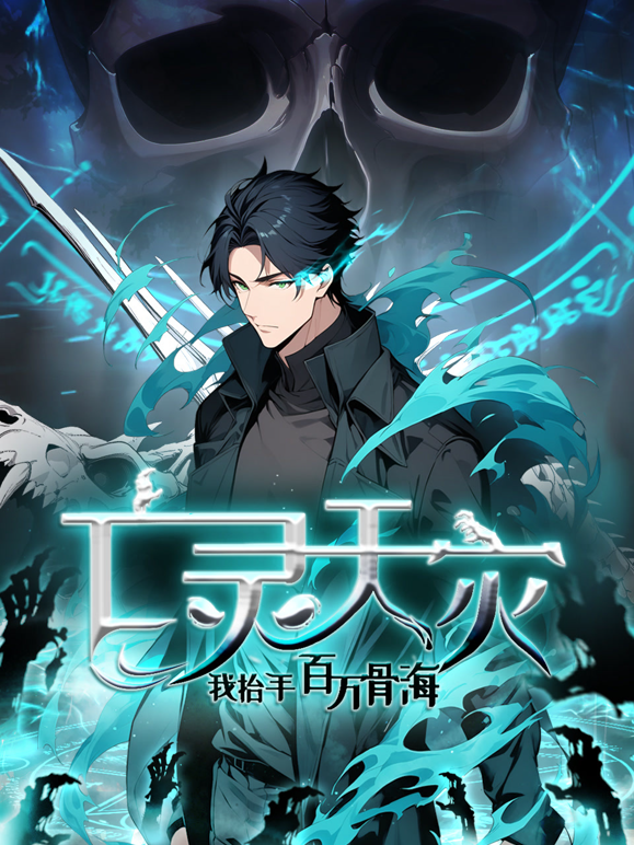 亡灵天灾：我抬手百万骨海动态漫画