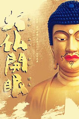 大佛开眼封面图