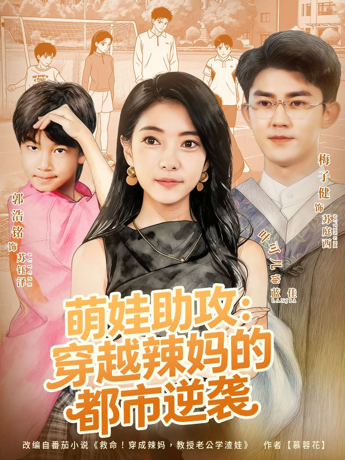 萌娃助攻：穿越辣妈的都市逆袭