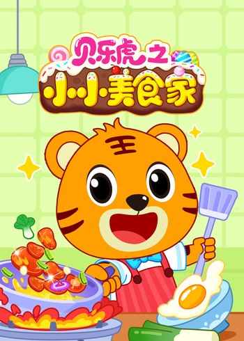 贝乐虎之小小美食家封面图