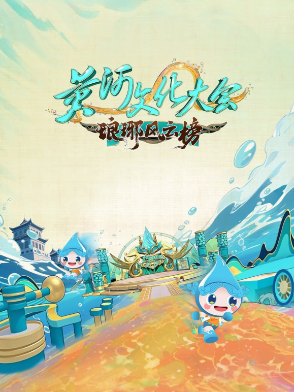 黄河文化大会第三季封面图