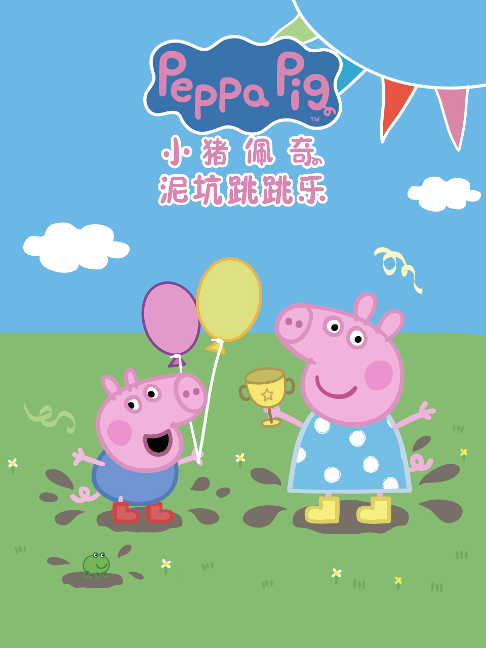 小猪佩奇之泥坑跳跳乐中文配音