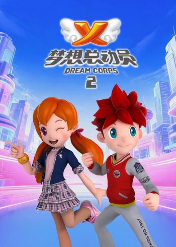 梦想总动员2封面图