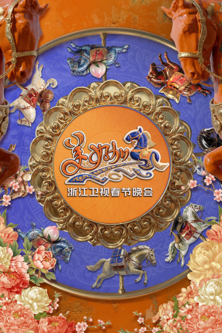 浙江卫视春节晚会2026封面图