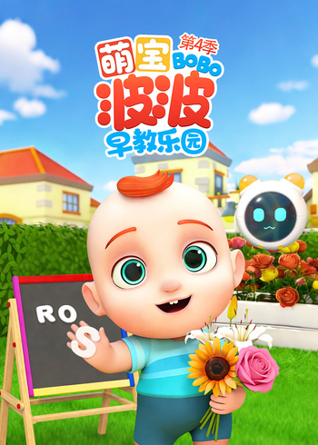 萌宝波波早教乐园第四季封面图
