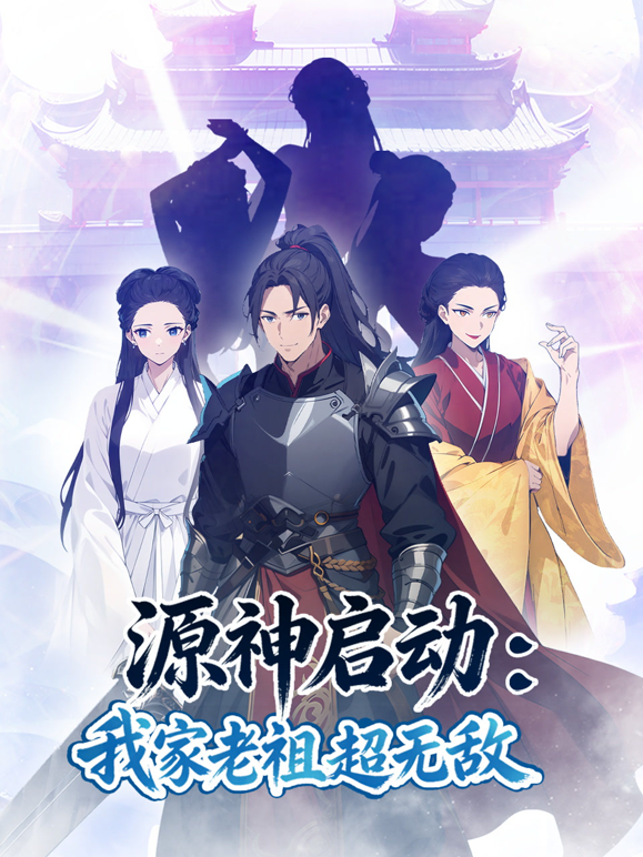 源神启动：我家老祖超无敌动态漫画封面图