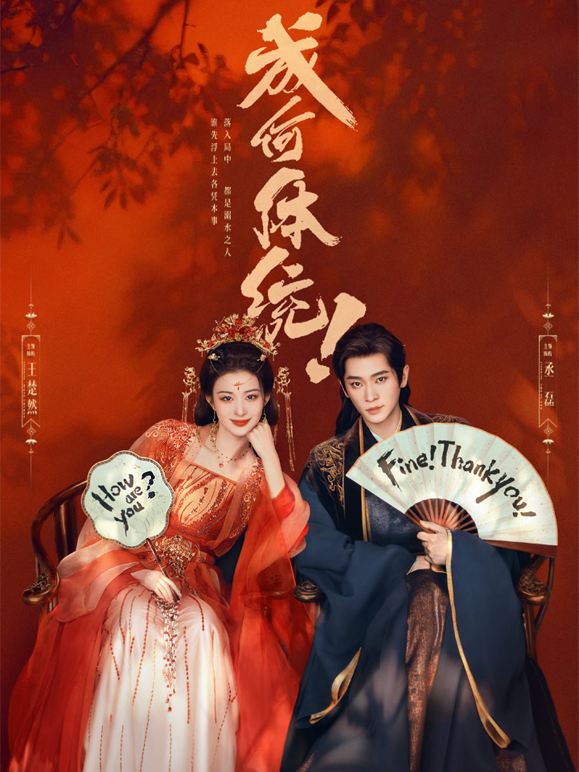 成何体统封面图