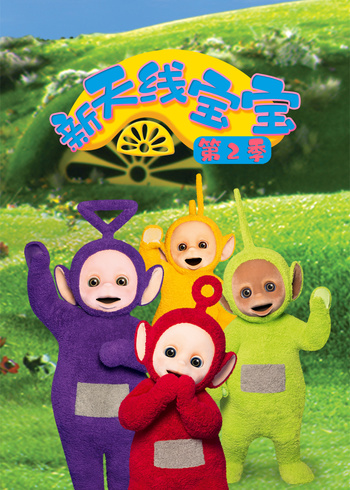新天线宝宝第二季