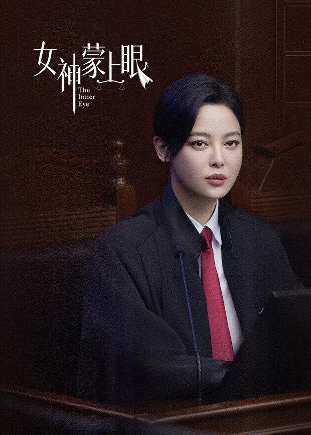 女神蒙上眼国际版