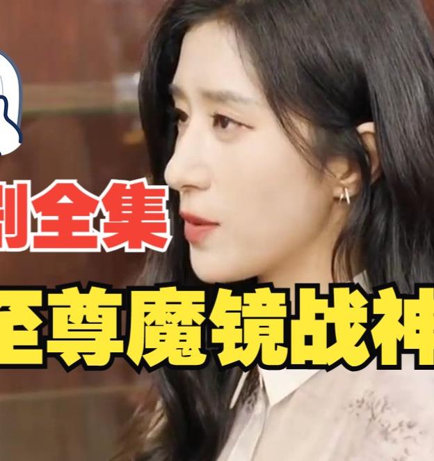 至尊魔镜战神封面图