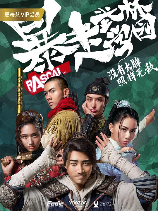 暴走武林学园封面图