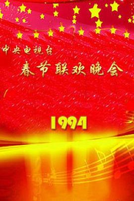 1994年中央电视台春节联欢晚会封面图