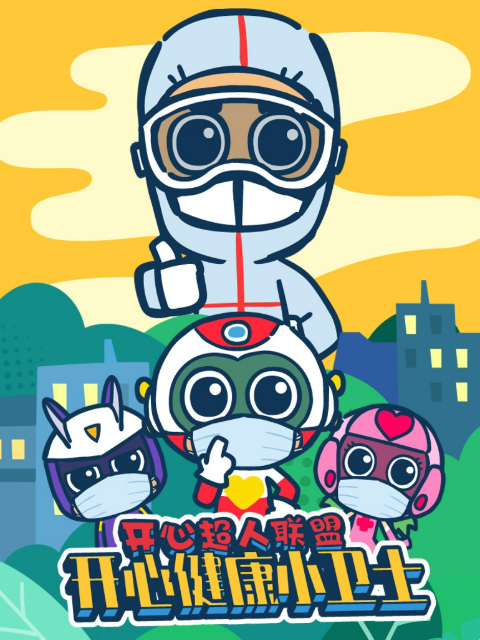 开心超人联盟之健康小卫士