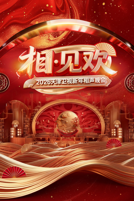 相·见欢天津卫视新年相声晚会2026