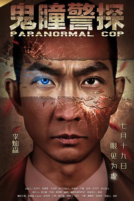 鬼瞳警探封面图