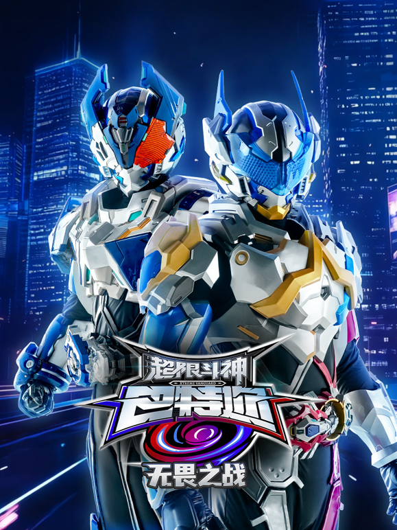 超限斗神之无畏之战封面图