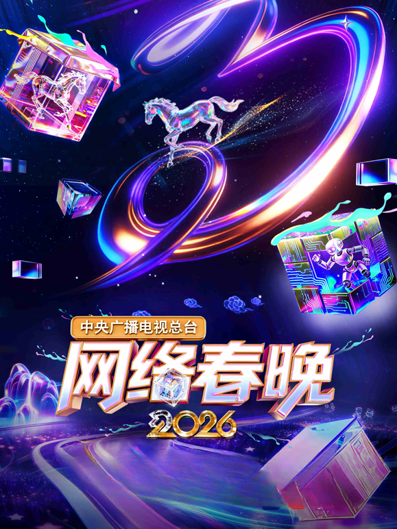 2026中央广播电视总台网络春晚