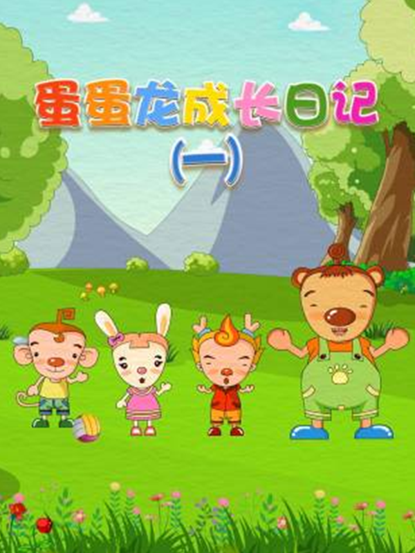 蛋蛋龙成长日记第一季封面图