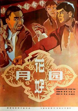 花好月圆[1958]封面图