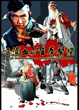 独臂拳王大破血滴子封面图
