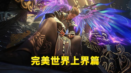完美世界上界篇