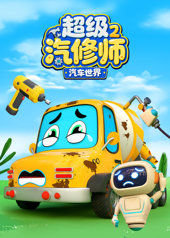 汽车世界之超级汽修师第二季