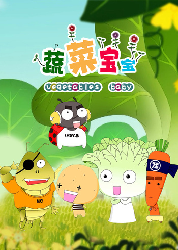 蔬菜宝宝第一季封面图