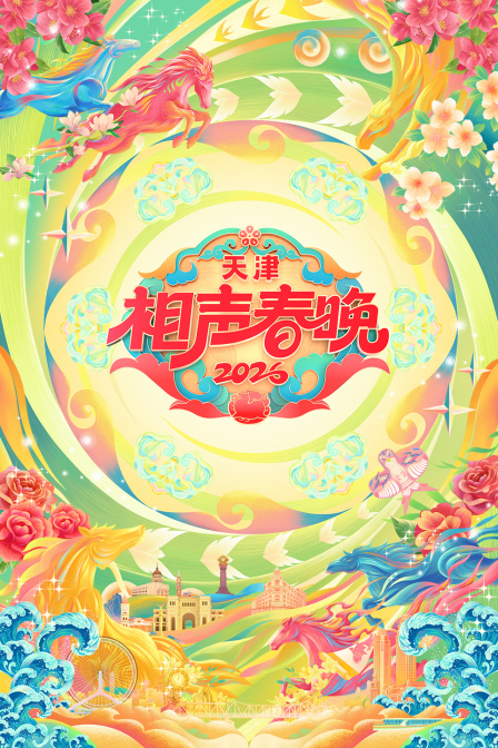 天津相声春晚2026封面图